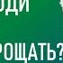 Лабковский Михаил Почему люди изменяют Стоит ли прощать человека после измены