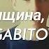 GABITOV Это не женщина это мужик Те100стерон Тестостерон пародия кавер