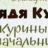 Диафильм В Астафьев Дядя Кузя куриный начальник