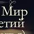 Лев Николаевич Толстой Война и мир аудиокнига том третий часть третья