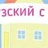 Французский с Пеппой 9 ПАПА ПОТЕРЯЛ ОЧКИ С субтитрами