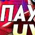 ПАУЧЬЕ ЧУТЬЕ Тоби Магуайр Эндрю Гарфилд Том Холланд