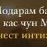 Хеч Кас Чун Модарам Бар Ман Насузад Зор Зор