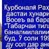 Қурбоналӣ Раҳмон овозхони шинохтаи тоҷик даргузашт