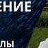 Медитация перед сном Медитация глубокого расслабления тела и ума 30 минут I Лев Соловьев