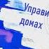 управитель 7 дома в 10 доме управитель 7 дома в 11 доме управитель 7 дома в 12 доме