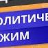 ЕГЭ ОБЩЕСТВОЗНАНИЕ Политический режим Видеоурок