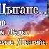 И поют цыгане песни о Христе Альбом 2 2021 г МСЦ ЕХБ