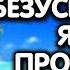 Безусильная Ясность Прозрения Здесь и Сейчас закончился твой духовный поиск Сатсанг