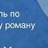 Виктор Кин По ту сторону Радиоспектакль по одноименному роману Часть 1 1979