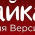 Забери меня бабайка забери Новогодняя Версия Вячеслав Мясников кавер мой