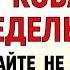 16 сентября День Домны Что нельзя делать 16 сентября День Домны Народные традиции и приметы