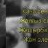 кана сен коргозчу суйунду кыргызча музыка