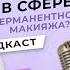 Где вас обманывают в сфере перманентного макияжа Павел Сомов и Ксения Логвиненко Подкаст Pmu