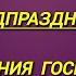 Тропарь и Кондак предпразднства Сретения Господня тексты православных молитв