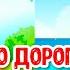 ПО ДОРОГЕ С ЛЕТОМ МУЛЬТиВАРИК ТВ ПЕСЕНКИ ДЕТСКОГО САДА СБОРНИК ПЕСЕН МУЛЬТИКОВ 0