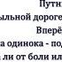 Ника Турбина По пыльной дороге читает Павел Беседин