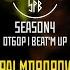 STRELASPB PALMDROPOV Vs ХОРНИБОЙ х ЛАСТ х KAGAMI X FOXPARADOX SEASON4 ОТБОР BEAT M UP