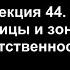 Лекция 44 Границы и зоны ответственности