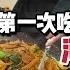 Western Family Tries Henan Food Every Bite Is A Flavor Bomb 丹麦人被河南菜震撼 千年蛋让他们目瞪口呆 大烩菜吃到停不下来