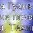 Амора Гуань Инь 3 Овладение позвоночным путем