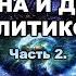 Астролог Михаил Левин КАК ПОЛИТИКИ ОТВЕТЯТ ПЕРЕД БОГОМ 2 3