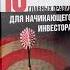 КНИГА 7 10 ГЛАВНЫХ ПРАВИЛ НАЧИНАЮЩЕГО ИНВЕСТОРА