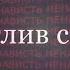 ТЫ СЧАСТЛИВ С НЕЙ Грустная и Депрессивная песня для подростков про любовь Мара Герц