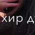 Хьо Везар Бе Са Х1у Бехк Бара