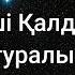 Шәмші Қалдаяқов Ана туралы жыр сөздер Lyrics текст песни