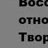 Восстановить отношения с Творцом Эйден Тозер