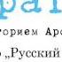 Гюнтер Грасс ЛитераТерра с Гр Аросевым