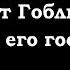 Анекдоты шутки юмор от Гоблина и его гостей 11 часть