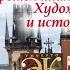 Прекрасная Прага 15 Третья книжная интермедия Художественная литература и история литературы
