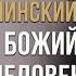 Промысел Божий и свобода человека Алексий Уминский Православная энциклопедия