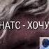 Егор Натс Хочу К Тебе