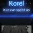 Korel Кис кис Speed Up