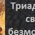 ч 1 Григорий Палама Триады в защиту священно безмолвствующих Триада I Часть 1