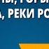 Равнины горы моря озера реки России