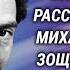 Михаил Зощенко Рассказы Читает Сергей Юрский Часть 2 1990