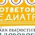 500 ответов педиатра Как вырастить здорового ребёнка Елена Тюменцева Аудиокнига