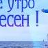 НАСТРОЙКА на УСПЕШНЫЙ ДЕНЬ Вдохновляющий СБОРНИК от Союза Шадровых