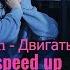 Raim Двигаться Speed Up