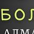 5 МИНУТЫҢЫЗДЫ АҒАЙЫНҒА БӨЛІҢІЗ АҒАЙЫНЫ БАРЛАРҒА АЙТЫЛҒАН Ағайын туыс бауыр