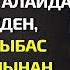 БАЙ ЖІГІТ ЖОҒАЛЫП КЕТКЕН ӘЙЕЛІН ІЗДЕМЕГЕН ЖЕРІ ЖОҚ ЕДІ АЛАЙДА БІР КҮНІ КӨШЕДЕН ӘСЕРЛІ ӘҢГІМЕЛЕР