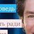 Проповедь Джоэл Остин Не нужно жить ради одобрения