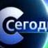 Заставка программы Сегодня 2005 2007 с музыкой из титров Смешарики Новые приключения