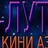 ЧУДОИ ХОИХ КИНИ АЗ МУ МА ПЕХС ИМАТИ ЛУТФИШО