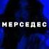 Летит новый мерседес рек музыка вмашину басс Music рекомендации топчик вайб