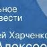 Михаил Алексеев Хлеб имя существительное Страницы повести Передача 1 Читает Сергей Харченко